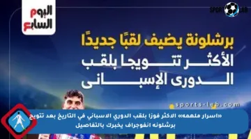 «أسرار ملهمة» الأكثر فوزا بلقب الدوري الإسباني في التاريخ بعد تتويج برشلونة انفوجراف يخبرك بالتفاصيل